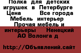 Полка  для  детских игрушек  в  Петербурге › Цена ­ 200 - Все города Мебель, интерьер » Прочая мебель и интерьеры   . Ненецкий АО,Волонга д.